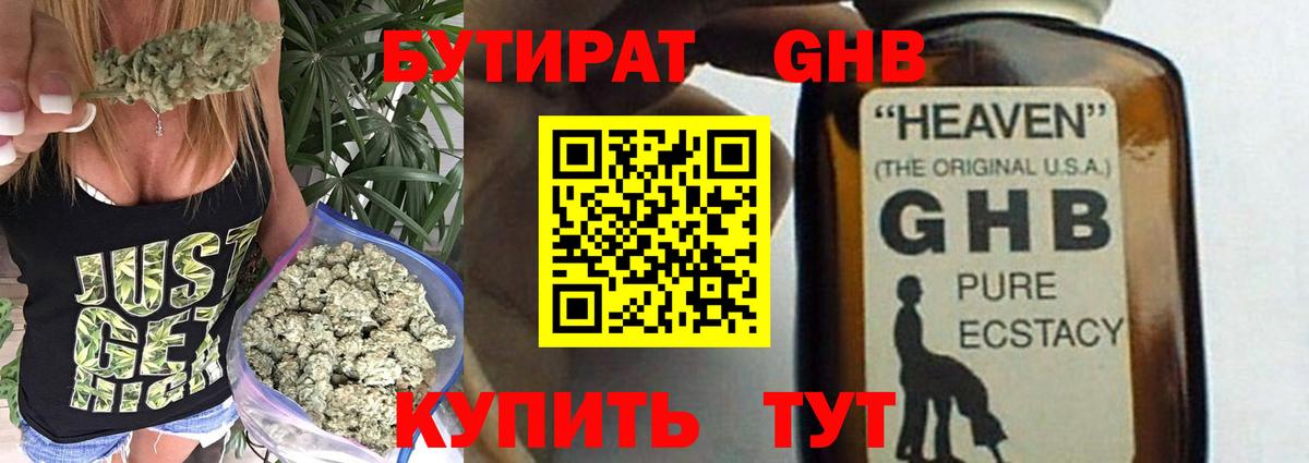 Бутират GHB Северобайкальск