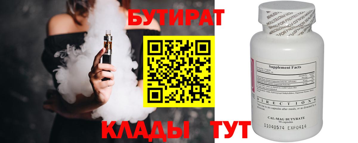 БУТИРАТ 1.4BDO  Вход с VPN  Северобайкальск 